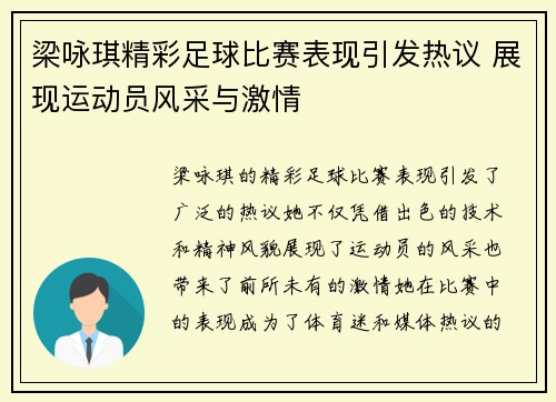梁咏琪精彩足球比赛表现引发热议 展现运动员风采与激情