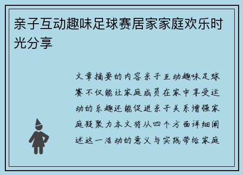 亲子互动趣味足球赛居家家庭欢乐时光分享