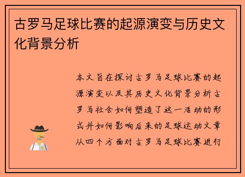 古罗马足球比赛的起源演变与历史文化背景分析