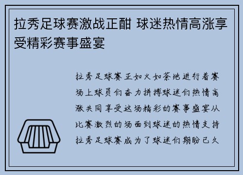 拉秀足球赛激战正酣 球迷热情高涨享受精彩赛事盛宴