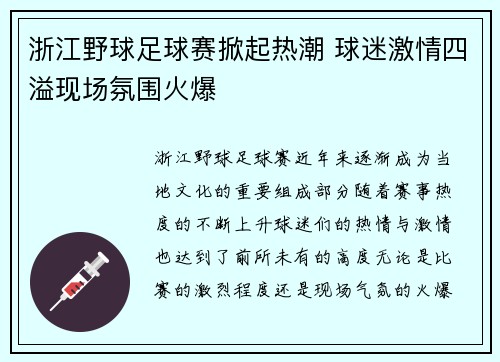 浙江野球足球赛掀起热潮 球迷激情四溢现场氛围火爆