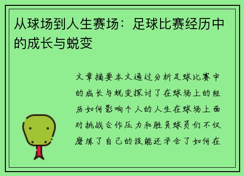 从球场到人生赛场：足球比赛经历中的成长与蜕变