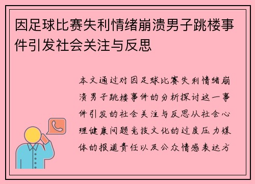 因足球比赛失利情绪崩溃男子跳楼事件引发社会关注与反思
