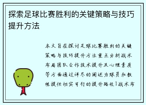探索足球比赛胜利的关键策略与技巧提升方法