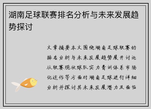 湖南足球联赛排名分析与未来发展趋势探讨