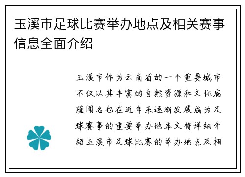 玉溪市足球比赛举办地点及相关赛事信息全面介绍
