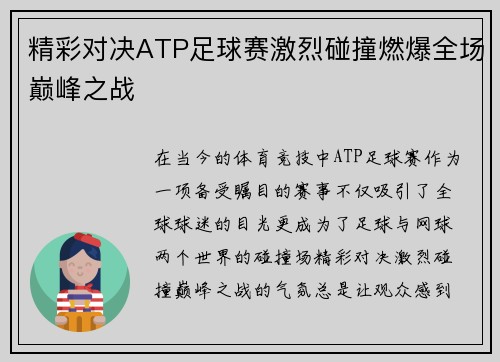 精彩对决ATP足球赛激烈碰撞燃爆全场巅峰之战