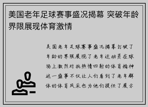 美国老年足球赛事盛况揭幕 突破年龄界限展现体育激情
