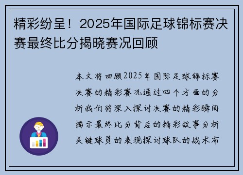 精彩纷呈！2025年国际足球锦标赛决赛最终比分揭晓赛况回顾