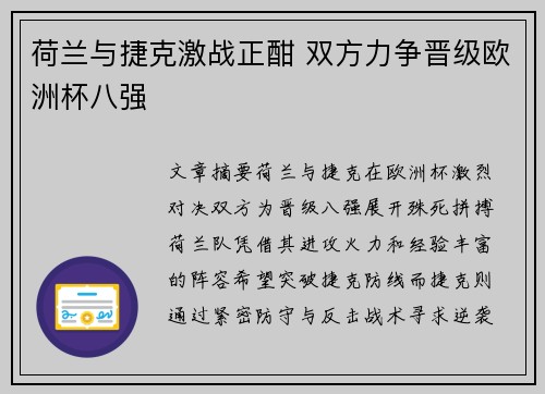 荷兰与捷克激战正酣 双方力争晋级欧洲杯八强