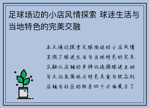 足球场边的小店风情探索 球迷生活与当地特色的完美交融