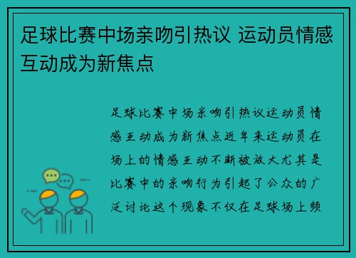 足球比赛中场亲吻引热议 运动员情感互动成为新焦点