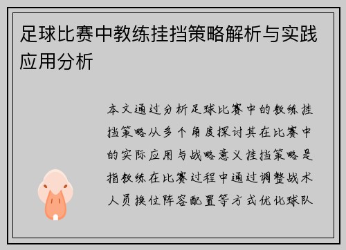 足球比赛中教练挂挡策略解析与实践应用分析