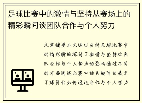 足球比赛中的激情与坚持从赛场上的精彩瞬间谈团队合作与个人努力