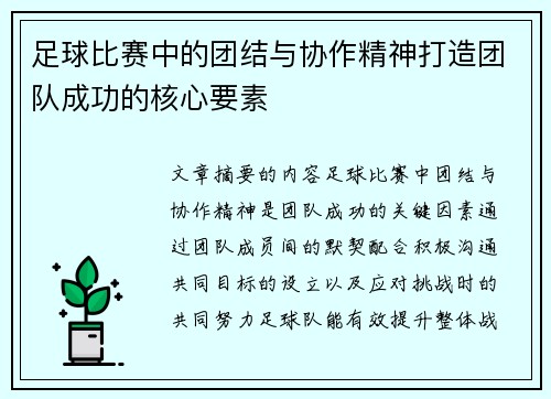 足球比赛中的团结与协作精神打造团队成功的核心要素