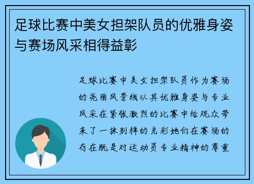 足球比赛中美女担架队员的优雅身姿与赛场风采相得益彰