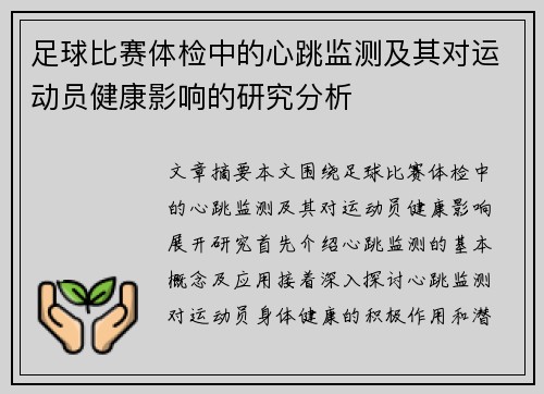足球比赛体检中的心跳监测及其对运动员健康影响的研究分析
