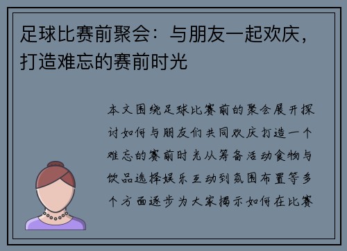 足球比赛前聚会：与朋友一起欢庆，打造难忘的赛前时光
