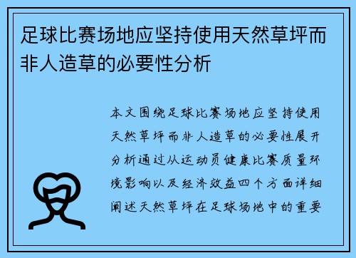 足球比赛场地应坚持使用天然草坪而非人造草的必要性分析