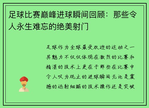 足球比赛巅峰进球瞬间回顾：那些令人永生难忘的绝美射门