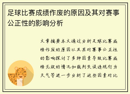足球比赛成绩作废的原因及其对赛事公正性的影响分析