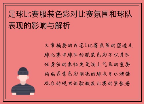 足球比赛服装色彩对比赛氛围和球队表现的影响与解析