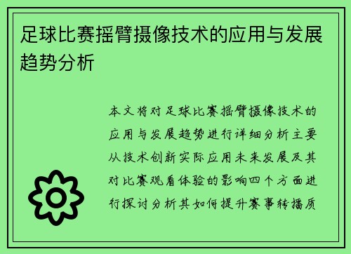 足球比赛摇臂摄像技术的应用与发展趋势分析