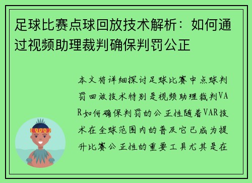 足球比赛点球回放技术解析：如何通过视频助理裁判确保判罚公正