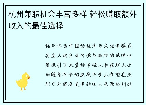 杭州兼职机会丰富多样 轻松赚取额外收入的最佳选择