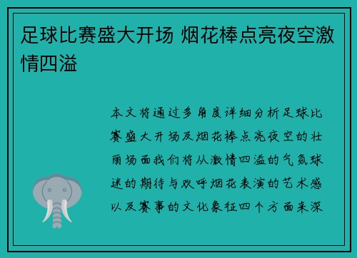 足球比赛盛大开场 烟花棒点亮夜空激情四溢