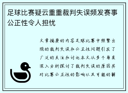 足球比赛疑云重重裁判失误频发赛事公正性令人担忧