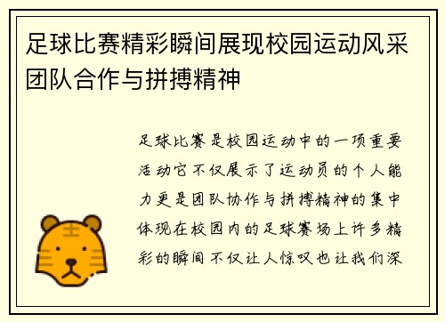 足球比赛精彩瞬间展现校园运动风采团队合作与拼搏精神