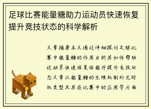 足球比赛能量糖助力运动员快速恢复提升竞技状态的科学解析
