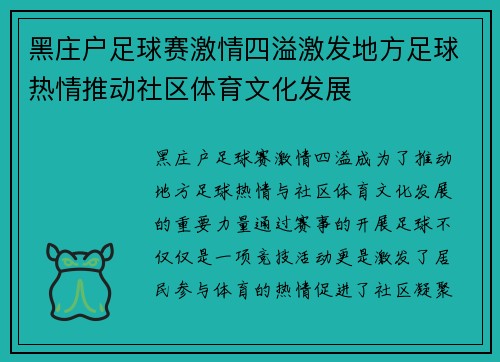黑庄户足球赛激情四溢激发地方足球热情推动社区体育文化发展