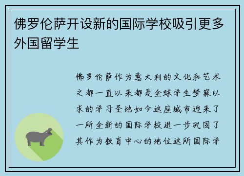 佛罗伦萨开设新的国际学校吸引更多外国留学生
