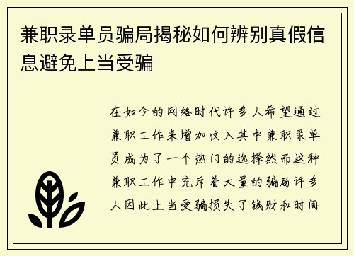 兼职录单员骗局揭秘如何辨别真假信息避免上当受骗