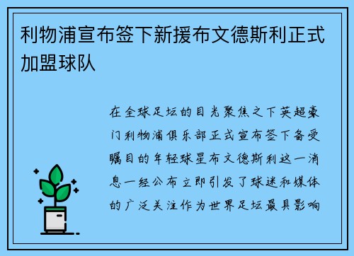 利物浦宣布签下新援布文德斯利正式加盟球队