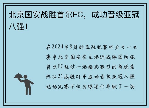 北京国安战胜首尔FC，成功晋级亚冠八强！