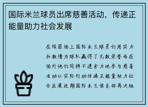 国际米兰球员出席慈善活动，传递正能量助力社会发展