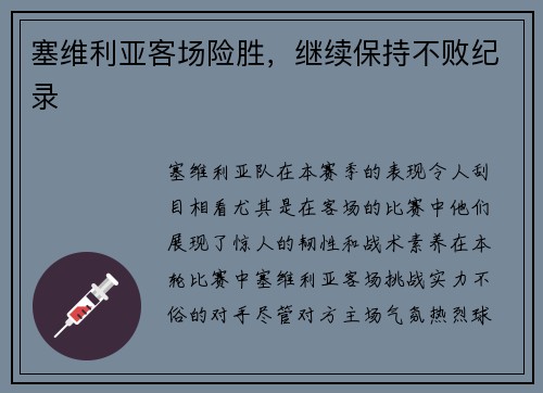 塞维利亚客场险胜，继续保持不败纪录