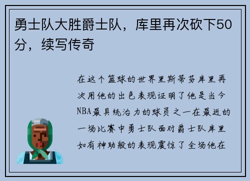 勇士队大胜爵士队，库里再次砍下50分，续写传奇