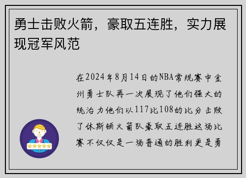 勇士击败火箭，豪取五连胜，实力展现冠军风范