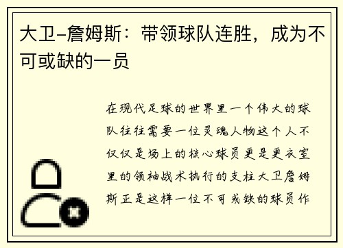 大卫-詹姆斯：带领球队连胜，成为不可或缺的一员