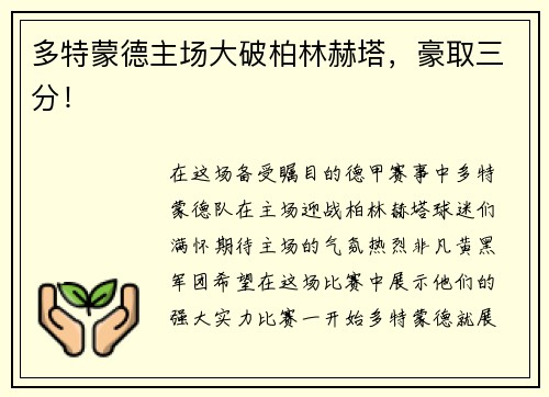 多特蒙德主场大破柏林赫塔，豪取三分！