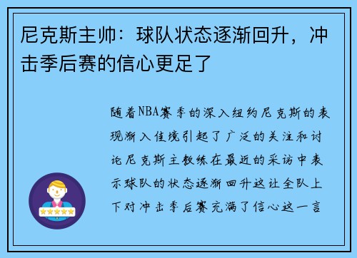 尼克斯主帅：球队状态逐渐回升，冲击季后赛的信心更足了