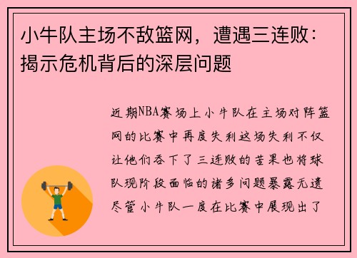 小牛队主场不敌篮网，遭遇三连败：揭示危机背后的深层问题