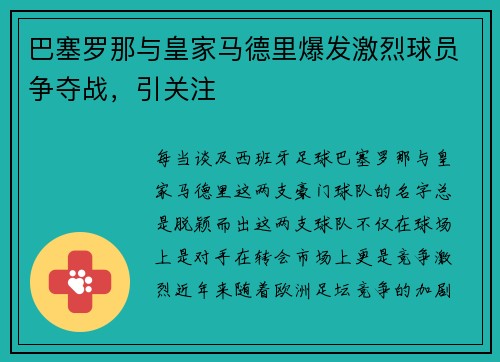巴塞罗那与皇家马德里爆发激烈球员争夺战，引关注