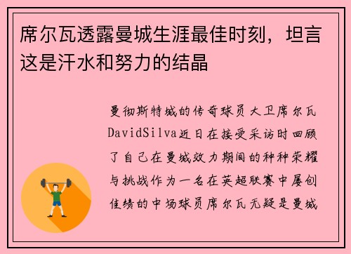 席尔瓦透露曼城生涯最佳时刻，坦言这是汗水和努力的结晶