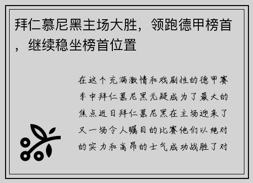 拜仁慕尼黑主场大胜，领跑德甲榜首，继续稳坐榜首位置