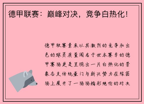 德甲联赛：巅峰对决，竞争白热化！